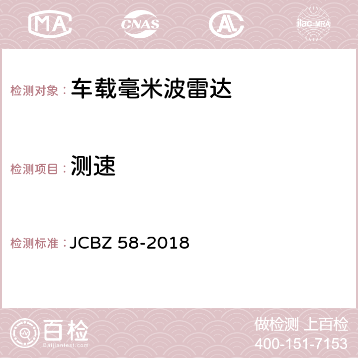 测速 车载毫米波雷达 JCBZ 58-2018 5.4.3
