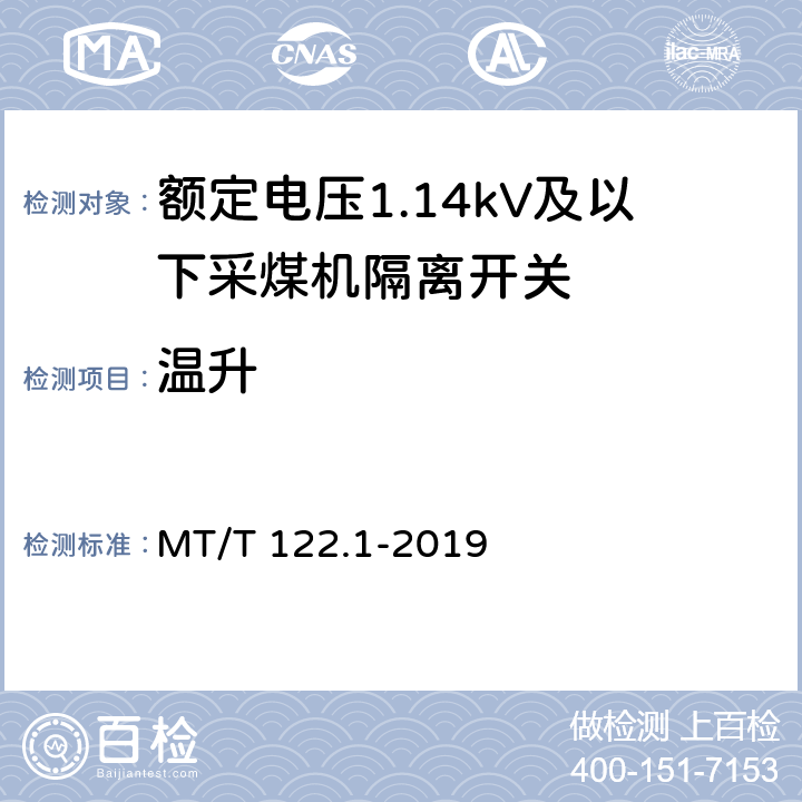 温升 MT/T 122.1-2019 额定电压1.14kV及以下采煤机隔离开关