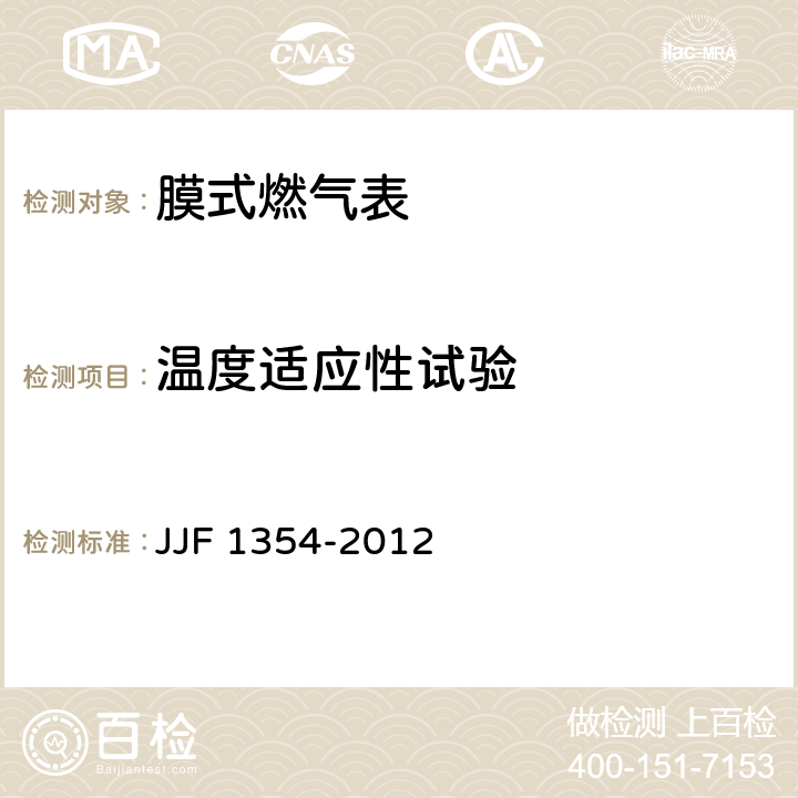 温度适应性试验 膜式燃气表型式评价大纲 JJF 1354-2012 9.9