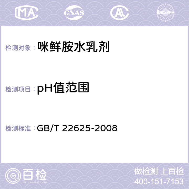 pH值范围 咪鲜胺水乳剂 GB/T 22625-2008 4.5