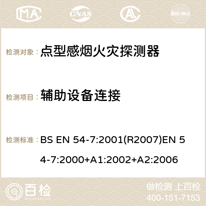 辅助设备连接 火灾探测和火灾警报系统 第7部分:烟雾探测器 利用散射光,透射光或电离作用的点探测器 BS EN 54-7:2001(R2007)
EN 54-7:2000+A1:2002+A2:2006 4.3