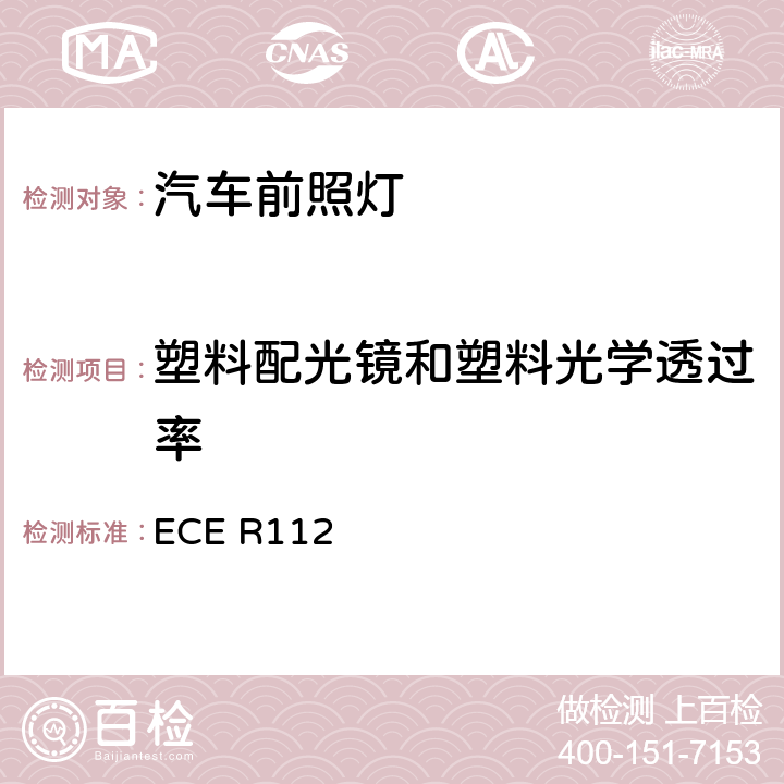 塑料配光镜和塑料光学透过率 关于装用灯丝灯泡，发射非对称近光和/或远光的机动车前照灯认证的统一规定 ECE R112 附录6