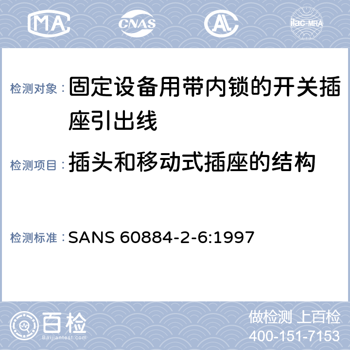 插头和移动式插座的结构 家用和类似用途插头插座第二部分第六节：固定设备用带内锁的开关插座引出线特殊要求 SANS 60884-2-6:1997 14