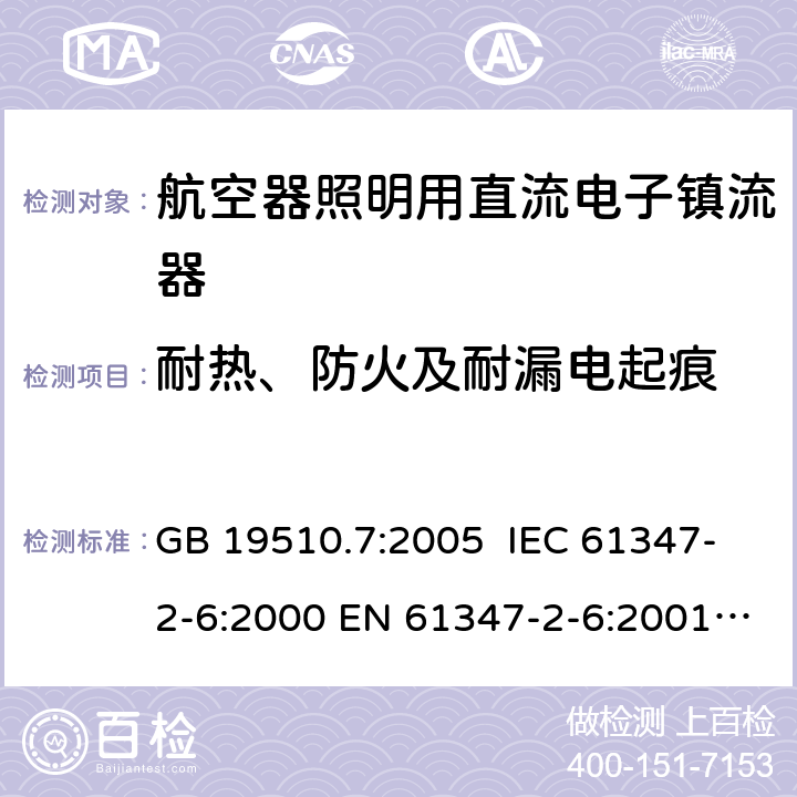 耐热、防火及耐漏电起痕 灯的控制装置 第7部分: 航空器照明用直流电子镇流器的特殊要求 GB 19510.7:2005 IEC 61347-2-6:2000 EN 61347-2-6:2001 BS EN 61347-2-6: 2001 MS IEC 61347-2-6: 2003 20.1/20.3