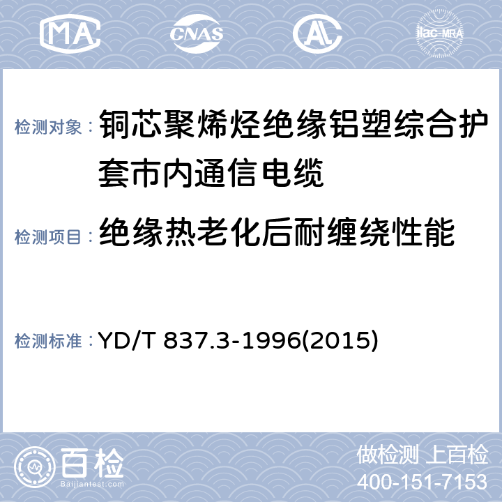 绝缘热老化后耐缠绕性能 铜芯聚烯烃绝缘铝塑综合护套市内通信电缆试验方法 第3部分:机械物理性能试验方法 YD/T 837.3-1996(2015) 4.7