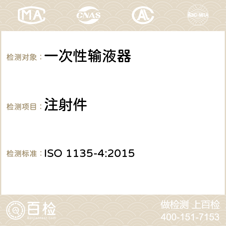 注射件 医用输血设备 第4部分：一次性使用重力输血器 ISO 1135-4:2015 5.10/附录 A.4