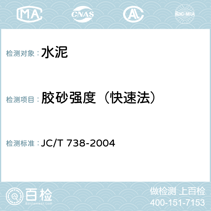 胶砂强度（快速法） 水泥强度快速检验方法 JC/T 738-2004