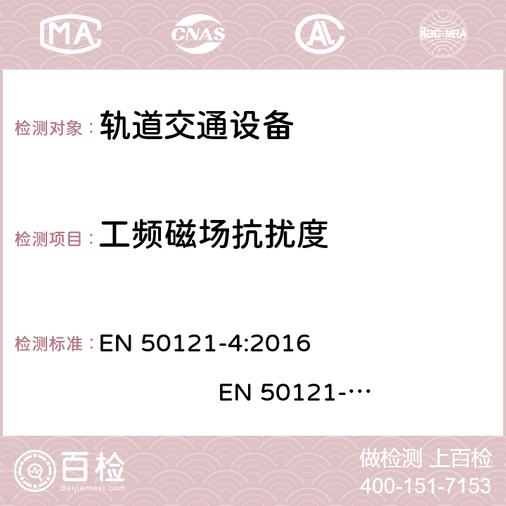 工频磁场抗扰度 轨道交通. 电磁兼容性. 第4部分: 信号和通信设备的辐射和抗干扰 EN 50121-4:2016 EN 50121-4:2016