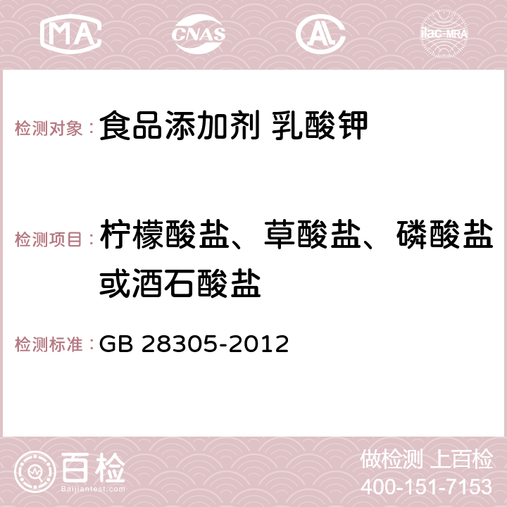 柠檬酸盐、草酸盐、磷酸盐或酒石酸盐 食品安全国家标准 食品添加剂 乳酸钾 GB 28305-2012 A.9