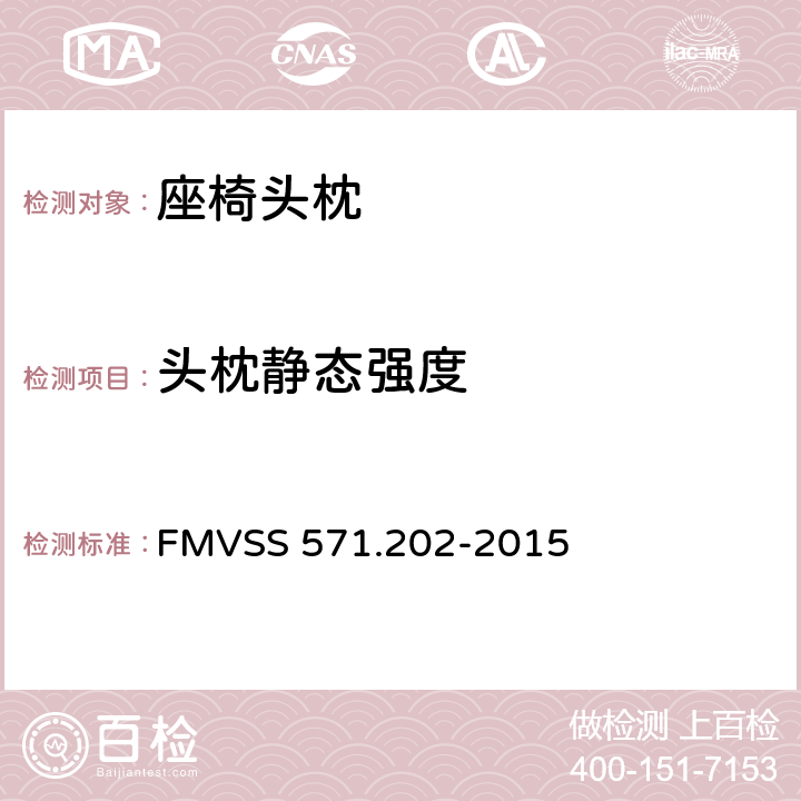 头枕静态强度 FMVSS 571 头枕 .202-2015 4.2(3)(4)