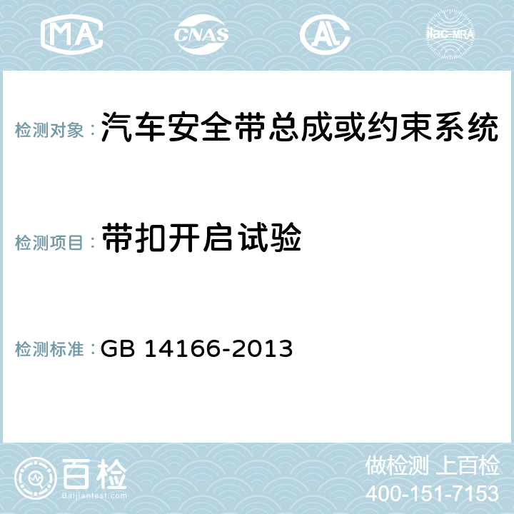 带扣开启试验 机动车乘员用安全带、约束系统、儿童约束系统ISOFIX儿童约束系统 GB 14166-2013 5.8