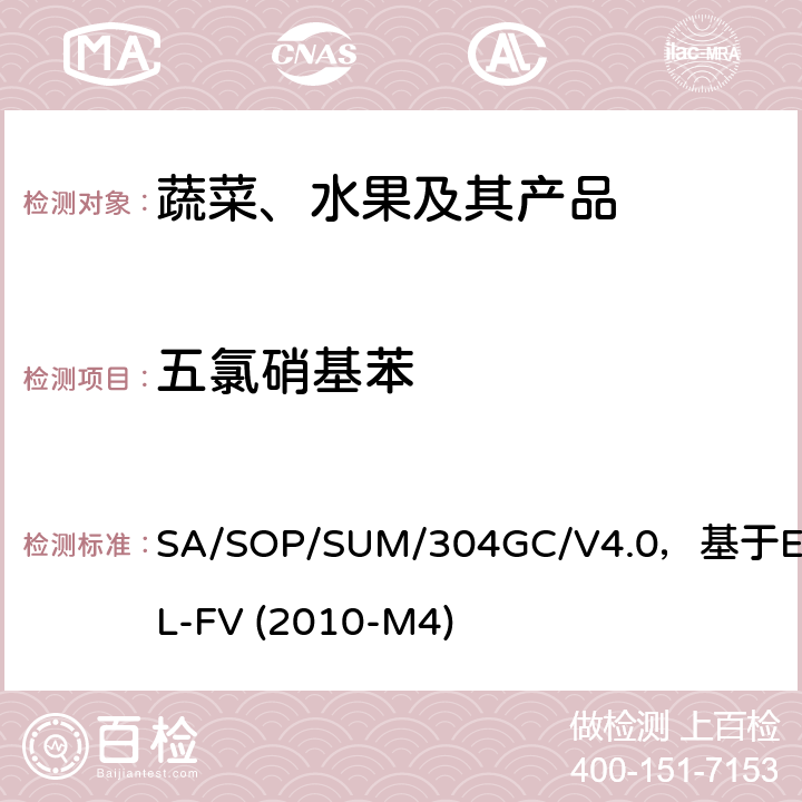 五氯硝基苯 蔬菜、水果中农药多残留的测定 气相色谱质谱及气相色谱串联质谱法 SA/SOP/SUM/304GC/V4.0，基于EURL-FV (2010-M4)