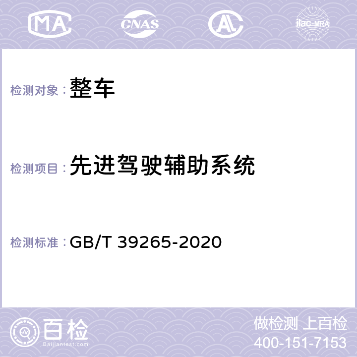 先进驾驶辅助系统 道路车辆 盲区监测（BSD）系统性能要求及试验方法 GB/T 39265-2020