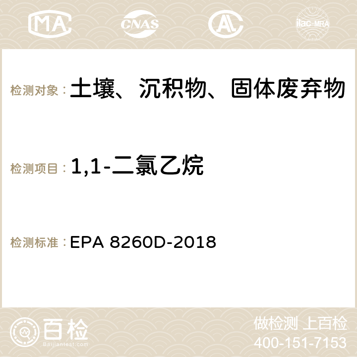 1,1-二氯乙烷 GC/MS法测定挥发性有机物 EPA 8260D-2018