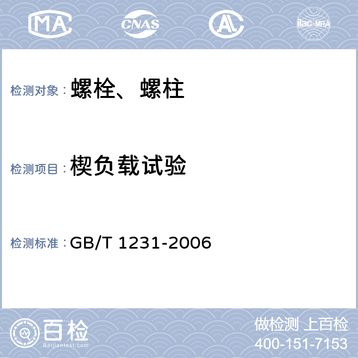 楔负载试验 钢结构用高强度大六角螺栓、螺母、垫圈技术条件 GB/T 1231-2006 4.1.2