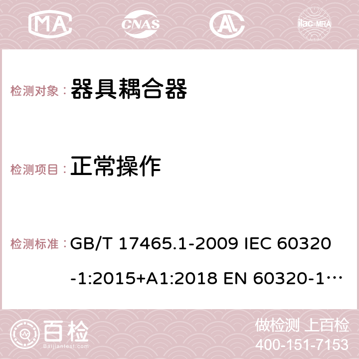 正常操作 家用和类似用途器具耦合器 第1部分： 通用要求 GB/T 17465.1-2009 IEC 60320-1:2015+A1:2018 EN 60320-1:2015 BS EN 60320-1:2015 AS/NZS 60320.1:2012 20