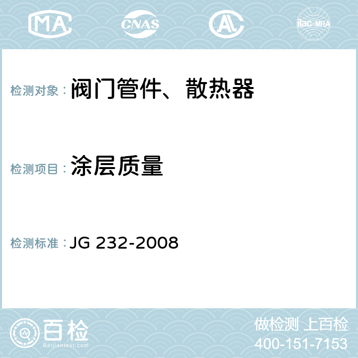 涂层质量 卫浴型散热器 JG 232-2008 6.6