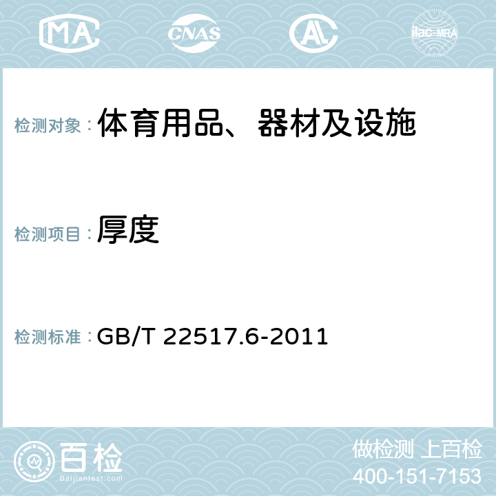 厚度 体育场地使用要求及检验方法 第6部分:田径场地 GB/T 22517.6-2011