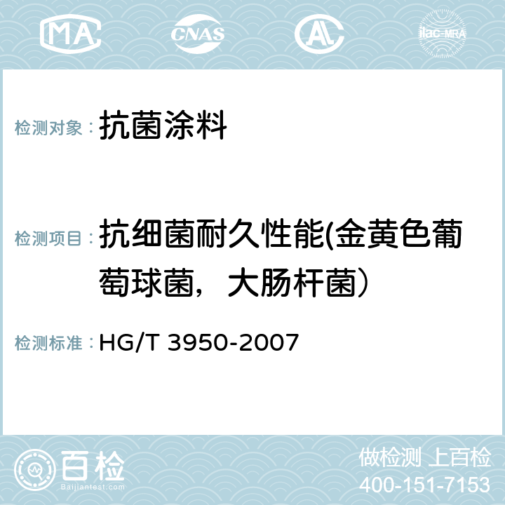 抗细菌耐久性能(金黄色葡萄球菌，大肠杆菌） 抗菌涂料 HG/T 3950-2007 附录A