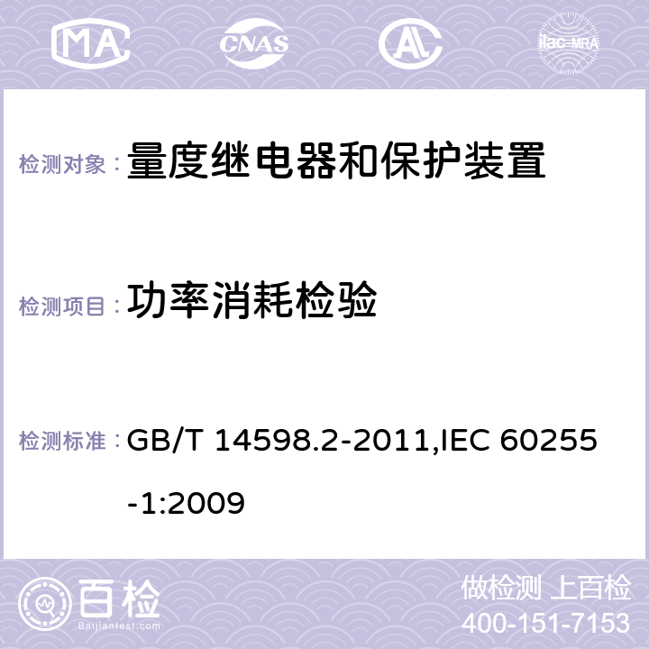 功率消耗检验 量度继电器和保护装置 第1部分:通用要求 GB/T 14598.2-2011,IEC 60255-1:2009 6.10