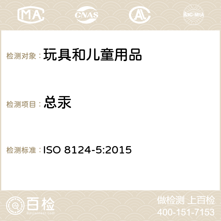 总汞 ISO 8124-5-2015 玩具安全 第5部分:玩具中某些元素总浓度的测定