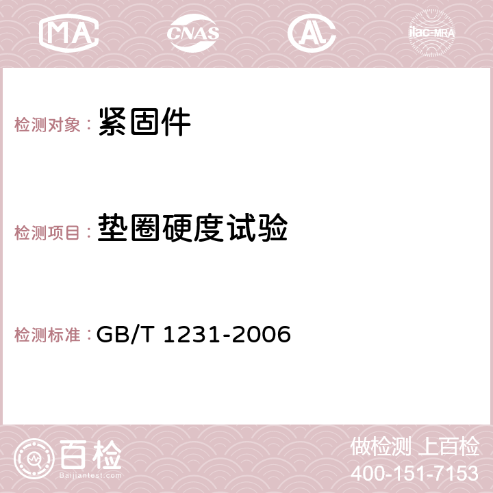 垫圈硬度试验 钢结构用高强度大六角头螺栓、大六角螺母、垫圈技术条件 GB/T 1231-2006 4