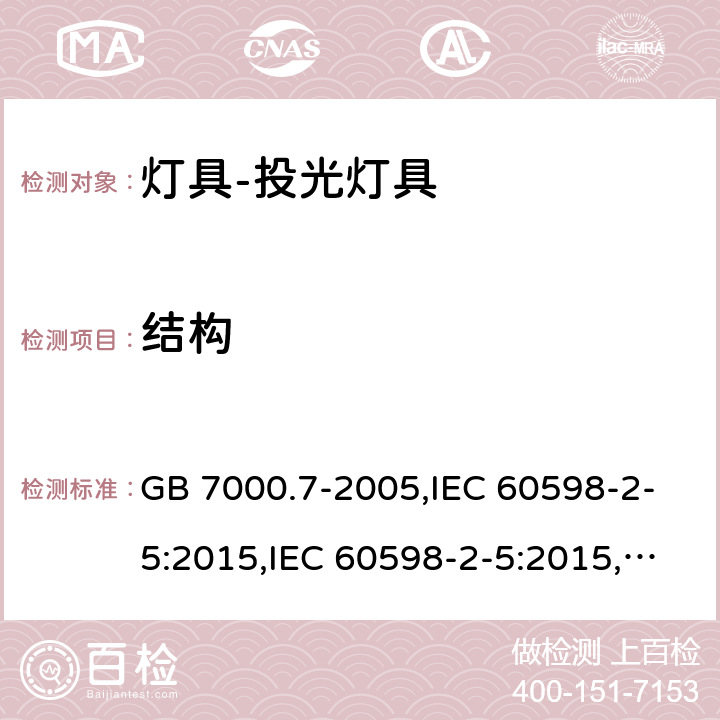 结构 投光灯具安全要求 GB 7000.7-2005,IEC 60598-2-5:2015,IEC 60598-2-5:2015,EN 60598-2-5 :2015,AS/NZS 60598.2.5:2002 5.6 (IEC, EN, AS/NZS), 6(GB)