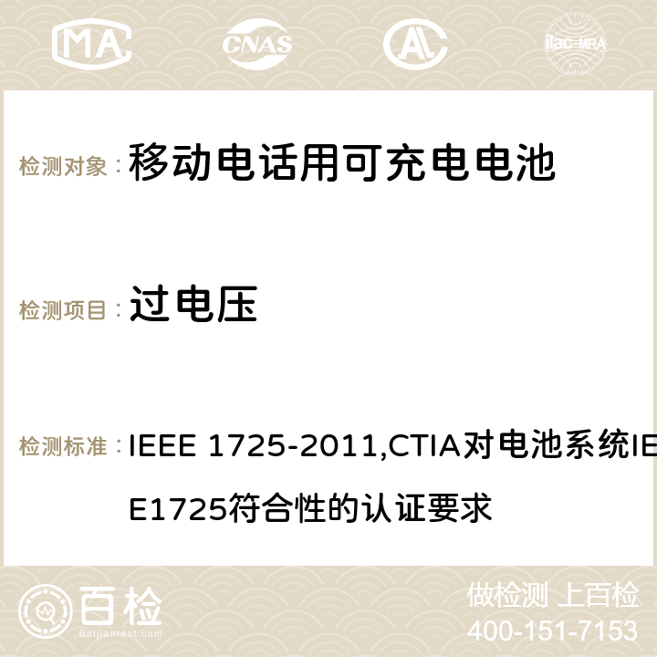 过电压 IEEE关于移动电话用可充电电池的标准; CTIA对电池系统IEEE1725符合性的认证要求 IEEE 1725-2011,CTIA对电池系统IEEE1725符合性的认证要求 7.2.2/6.3