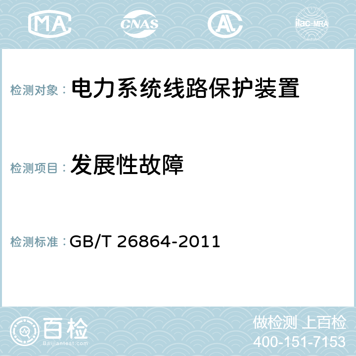 发展性故障 电力系统继电保护产品动模试验 GB/T 26864-2011 5.2.4