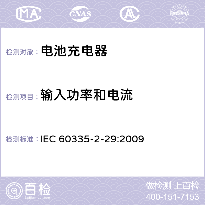 输入功率和电流 家用和类似用途电器的安全电池充电器的特殊要求 IEC 60335-2-29:2009 10