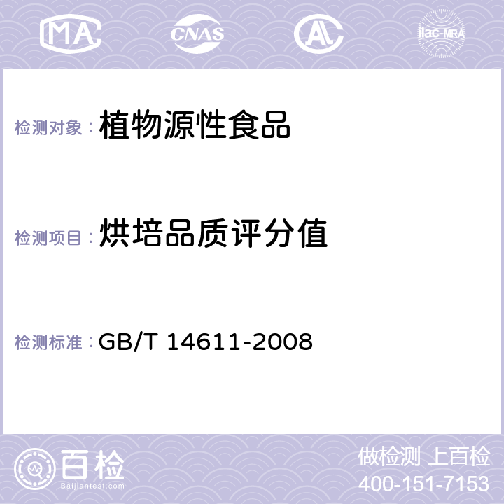 烘培品质评分值 GB/T 14611-2008 粮油检验 小麦粉面包烘焙品质试验 直接发酵法