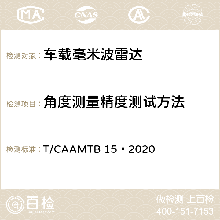 角度测量精度测试方法 MTB 15-2020 车载毫米波雷达测试方法 T/CAAMTB 15—2020 5.4.2.3
