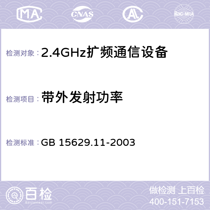 带外发射功率 《信息技术 系统间远程通信和信息交换局域网和城域网 特定要求 第11部分:无线局域网媒体访问控制和物理层规范》 GB 15629.11-2003 14.6.14