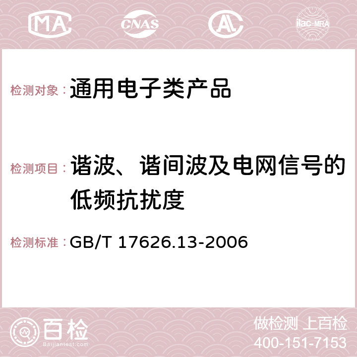 谐波、谐间波及电网信号的低频抗扰度 《电磁兼容 试验和测量技术 交流电源端口谐波、谐间波及电网信号的低频抗扰度试验》 GB/T 17626.13-2006