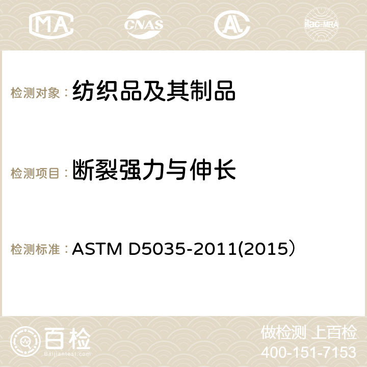 断裂强力与伸长 纺织品断裂强力和伸长试验方法(条样法) ASTM D5035-2011(2015）