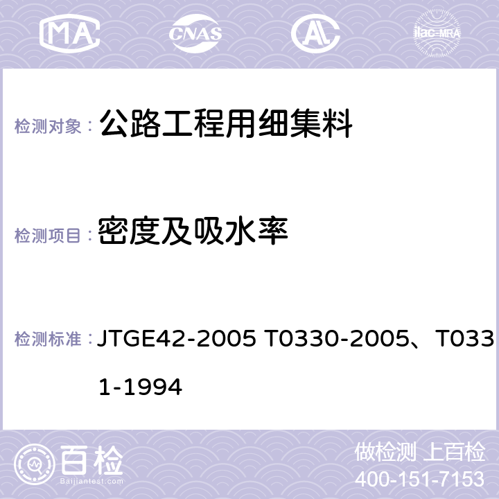 密度及吸水率 《公路工程集料试验规程 》 JTGE42-2005 T0330-2005、T0331-1994