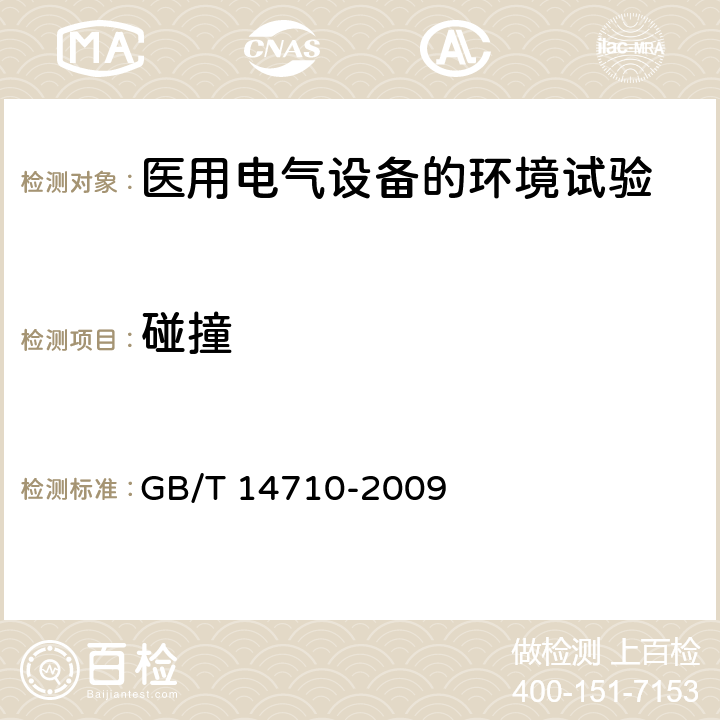 碰撞 醫用電氣設備環境要求及試驗方法 GB/T 14710-2009 11.8