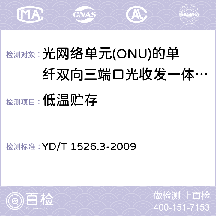 低温贮存 接入网用单纤双向三端口光收发一体模块技术条件 第3部分： 用于吉比特无源光网络（GPON） 光网络单元（ONU）的 单纤双向三端口光收发一体模块 YD/T 1526.3-2009