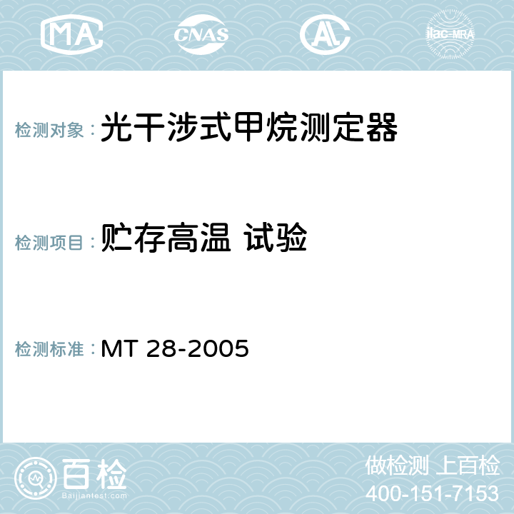 贮存高温 试验 光干涉式甲烷测定器 MT 28-2005 6.10.1