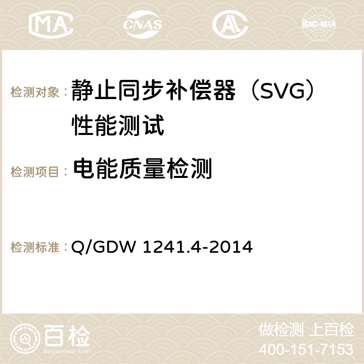 电能质量检测 Q/GDW 1241.4-2014 链式静止同步补偿器 第4部分现场试验  7.4.8