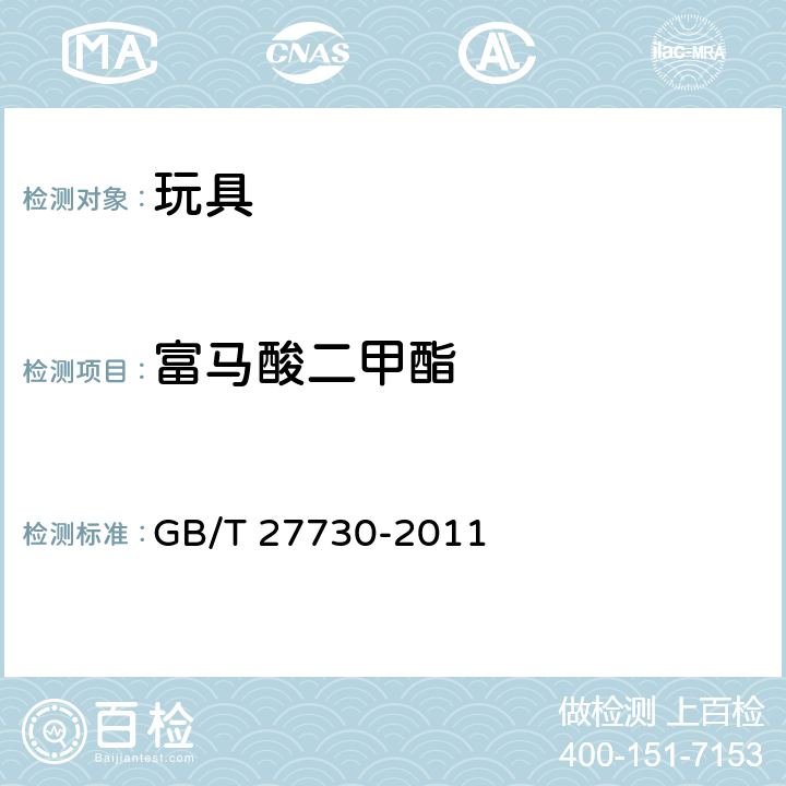 富马酸二甲酯 玩具产品中富马酸二甲酯含量的测定 气相色谱-质谱联用（GC-MS）法 GB/T 27730-2011