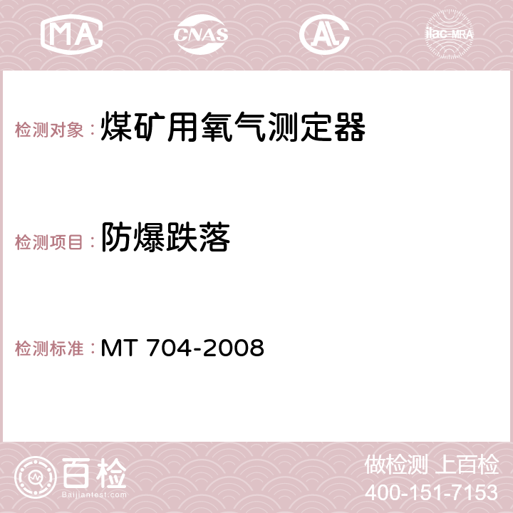 防爆跌落 MT/T 704-2008 【强改推】煤矿用携带型电化学式氧气测定器
