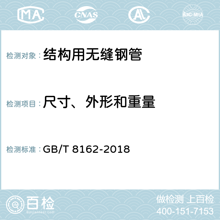 尺寸、外形和重量 结构用无缝钢管 GB/T 8162-2018 4/6.2