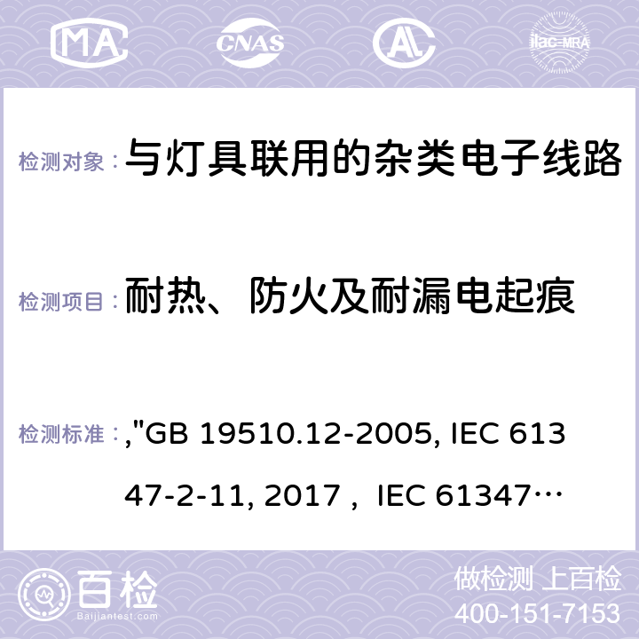 耐热、防火及耐漏电起痕 灯的控制装置 第12部分:与灯具联用的杂类电子线路的特殊要求,"GB 19510.12-2005, IEC 61347-2-11:2001/AMD1:2017 , IEC 61347-2-11:2001 BS/EN 61347-2-11:2001/A1:2019, AS/NZS 61347.2.11: 2003, JIS C 8147-2-11:2005 " 18