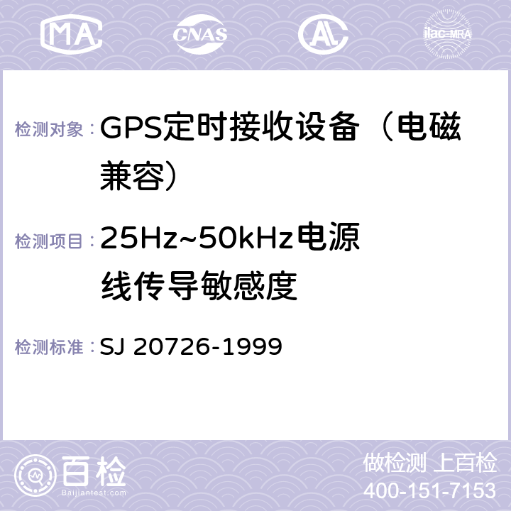 25Hz~50kHz电源线传导敏感度 GPS定时接收设备通用规范 SJ 20726-1999 3.15， 4.7.14