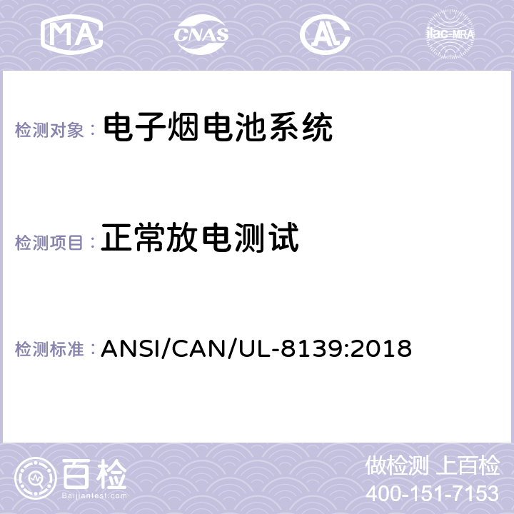 正常放电测试 电子烟电池系统安全要求 ANSI/CAN/UL-8139:2018 20