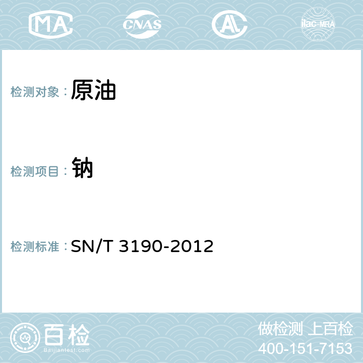 钠 原油及残渣燃料油中铅、硅、钒、镍、铁、钠、钙、锌、磷测定 灰化碱熔--电感耦合等离子体发射光谱法 SN/T 3190-2012