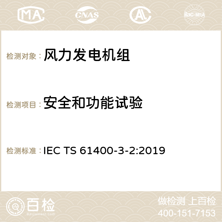 安全和功能试验 风力发电机组 第3-2部分 漂浮式海上风电机组设计要求 IEC TS 61400-3-2:2019