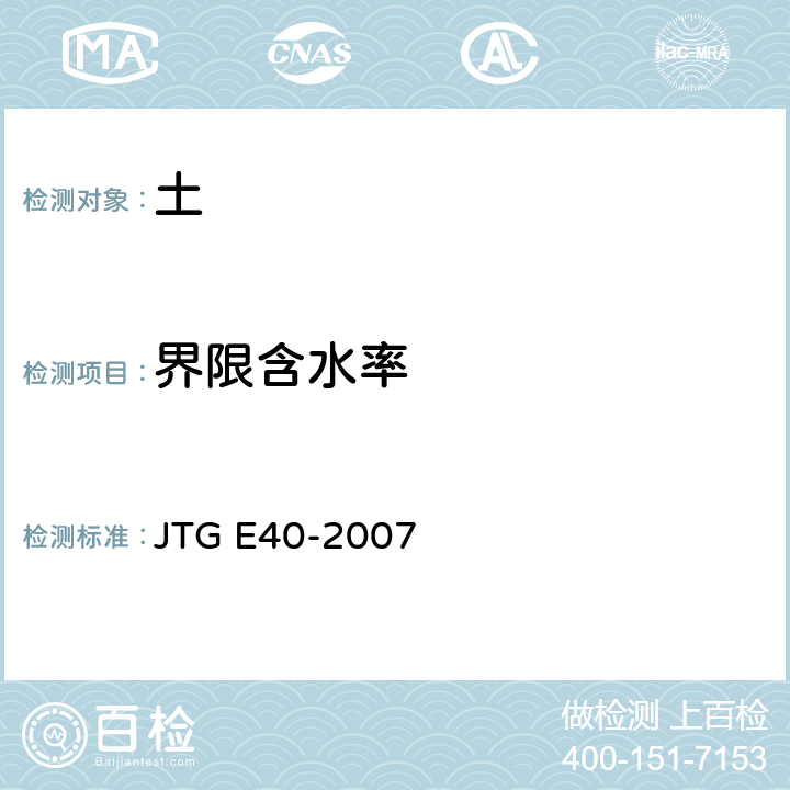 界限含水率 公路土工试验规程 JTG E40-2007 T0118-2007