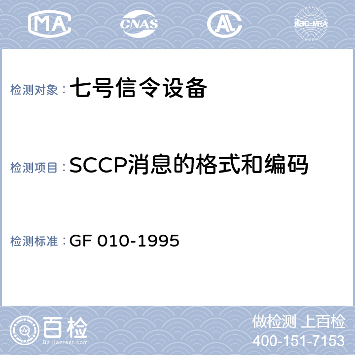 SCCP消息的格式和编码 国内N0.7信令方式技术规范信令连接控制部分（SCCP） GF 010-1995 5